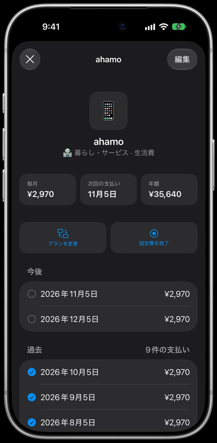 ahamo:毎月 ¥2,970、年額 ¥35,640、「プランを変更」「固定費を終了」、今後と過去の支払い