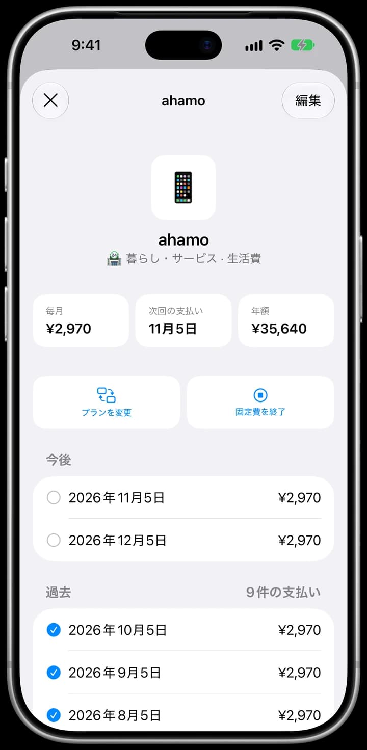 ahamo:毎月 ¥2,970、年額 ¥35,640、「プランを変更」「固定費を終了」、今後と過去の支払い